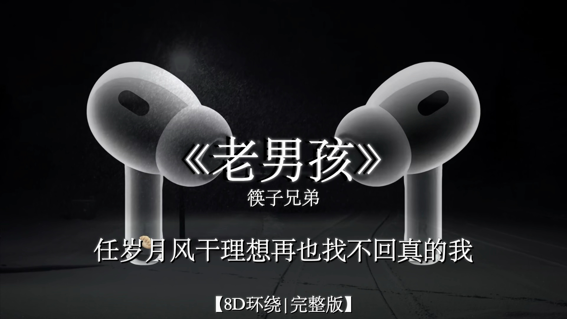 青春如同奔流的江河 一去不回来不及道别【8D环绕】#戴上耳机 #老男孩 #音乐分享 #听歌