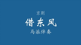 京剧借东风伴奏曲谱_借东风京剧(2)