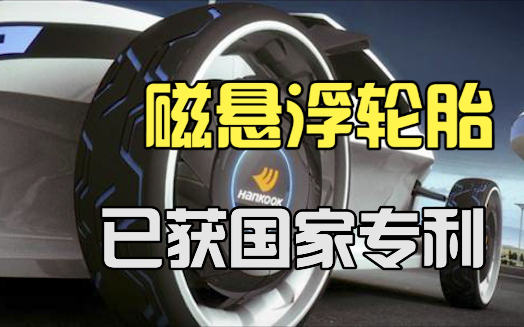 新疆小伙耗时3年，发明史上最强磁悬浮轮胎，该技术已获得国家专利！