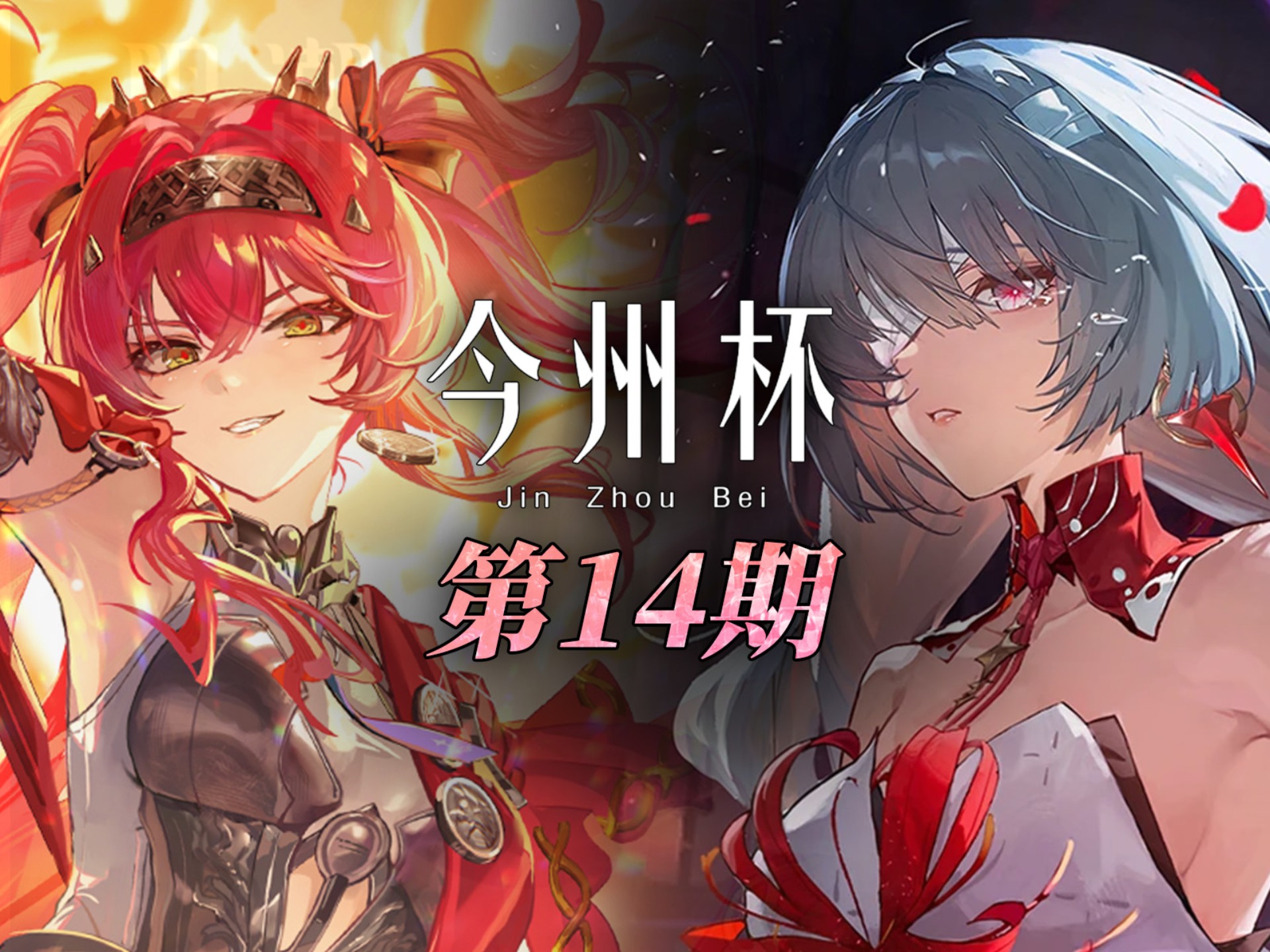 今汐弗洛洛共舞，凌阳忌炎再舞狮龙，今州杯第十四期