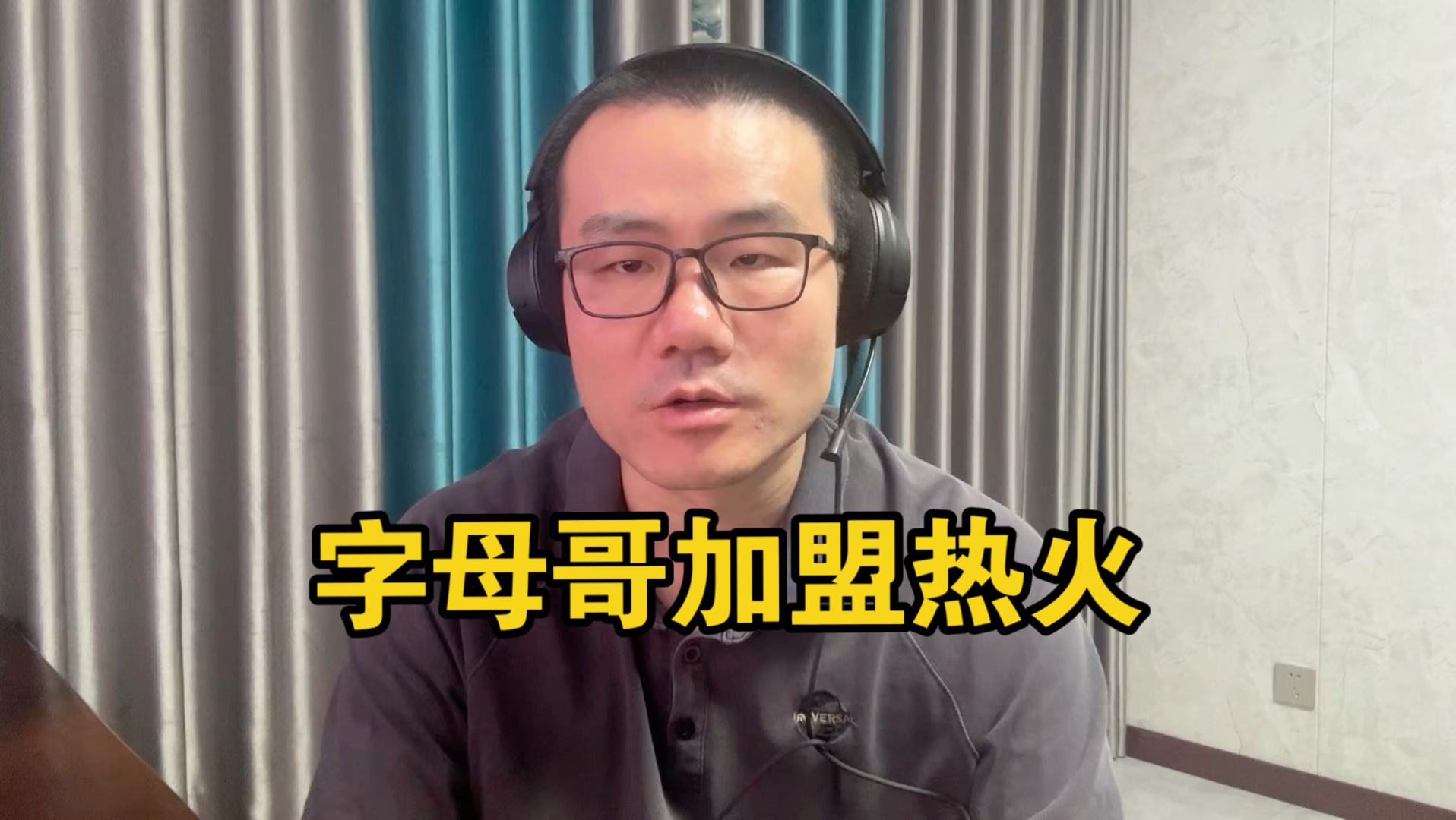 【徐静雨】字母哥加盟热火，联手阿德巴约，这笔交易做的如何？