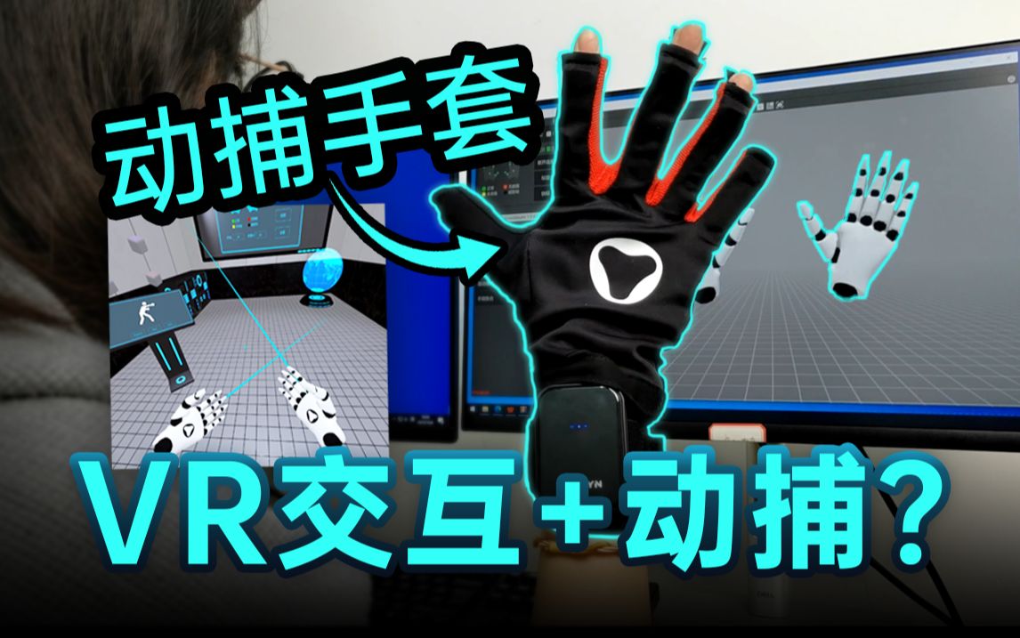 替你们试过了，MHand Pro动作捕捉数据手套真的能实现VR交互甚至全身动捕！