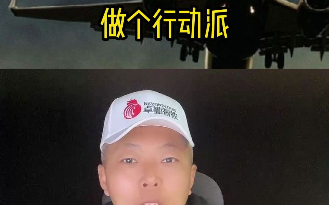 做个行动派哔哩哔哩bilibili