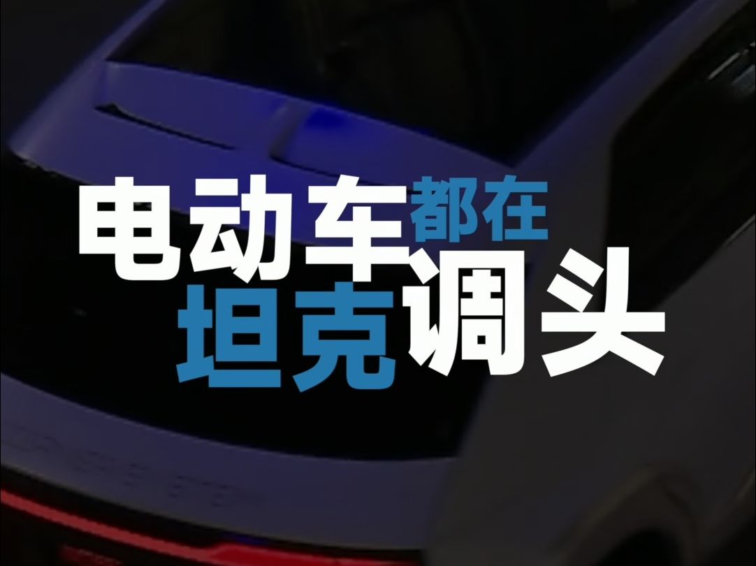 电动车都在坦克调头