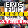 epic无法领取游戏/不能领取更多免费游戏解决办法_网络游戏热门视频