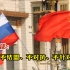 外交部：中俄不结盟、不对抗、不针对第三方