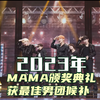 2023年MAMA颁奖典礼获最佳男团六大候补