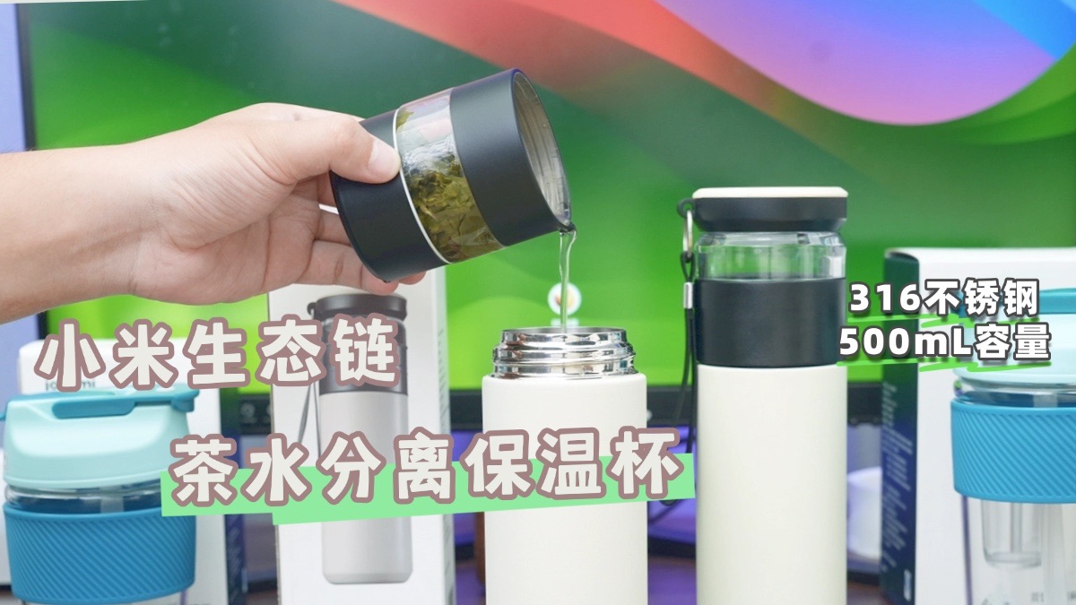 爱喝茶的都无法拒绝！线上爆卖5000+咱们5折捡漏小米生态链茶水分离保温杯！316不锈钢材质！