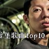 蛋堡歌曲top10(个人向
