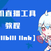 bilibili 直播姬(app版)-新手教程