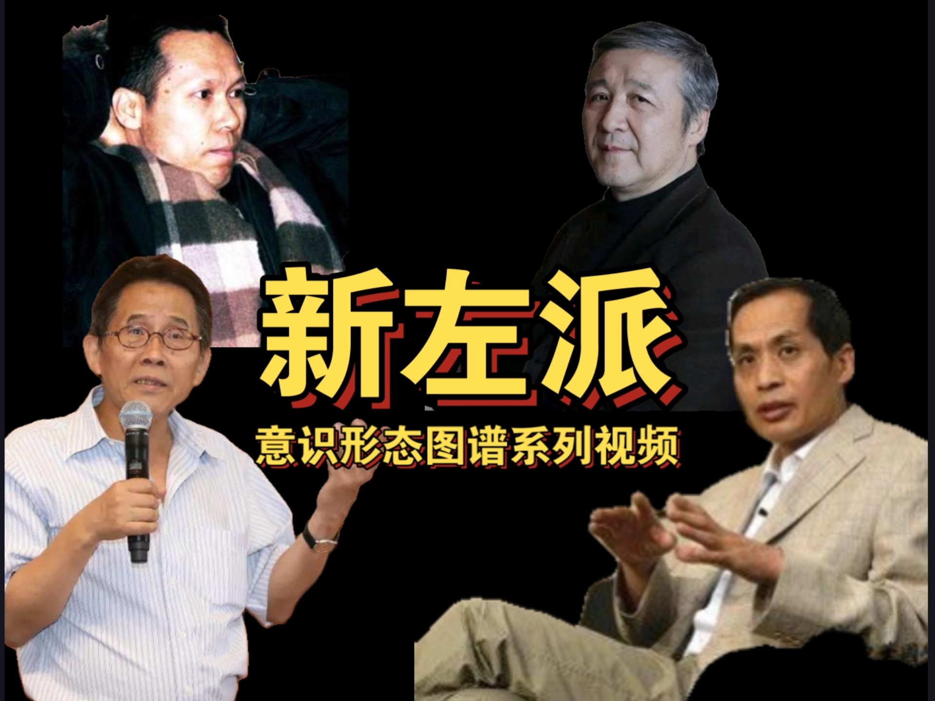 【意识形态图谱】新左派思想