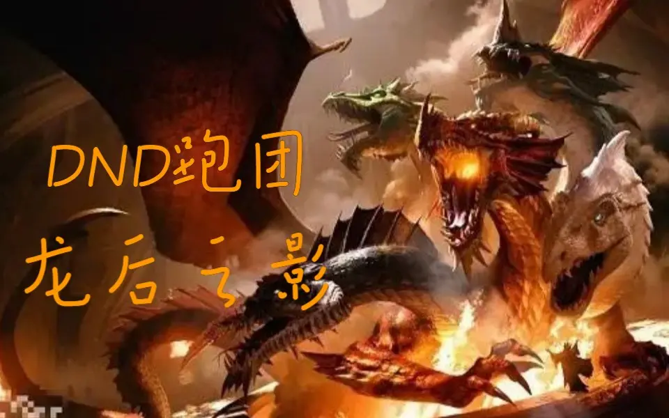 dnd5e跑团直播-《龙枪-龙后之影》第5期-远古废墟探秘！