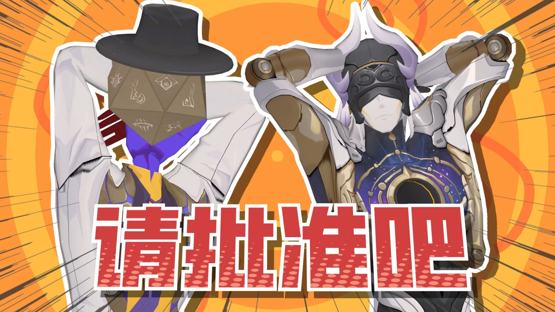 ⚡请批准吧 古士&归寂先生⚡
