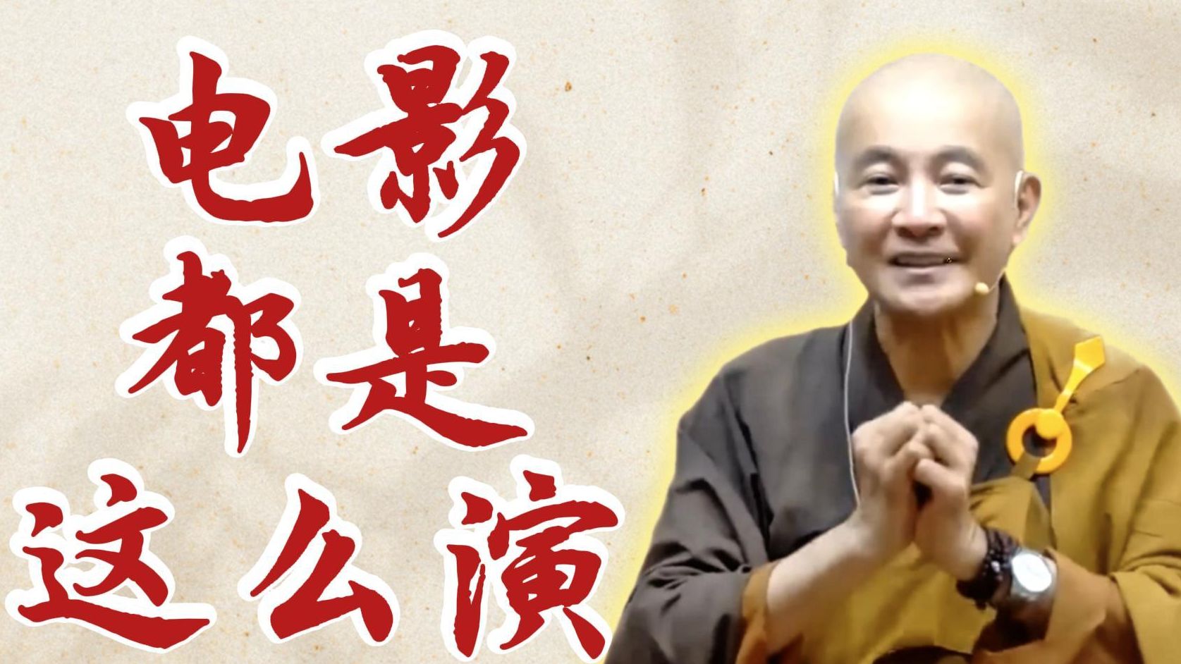 体佛法师开示：电影都是这么演（《观无量寿经》第10讲）