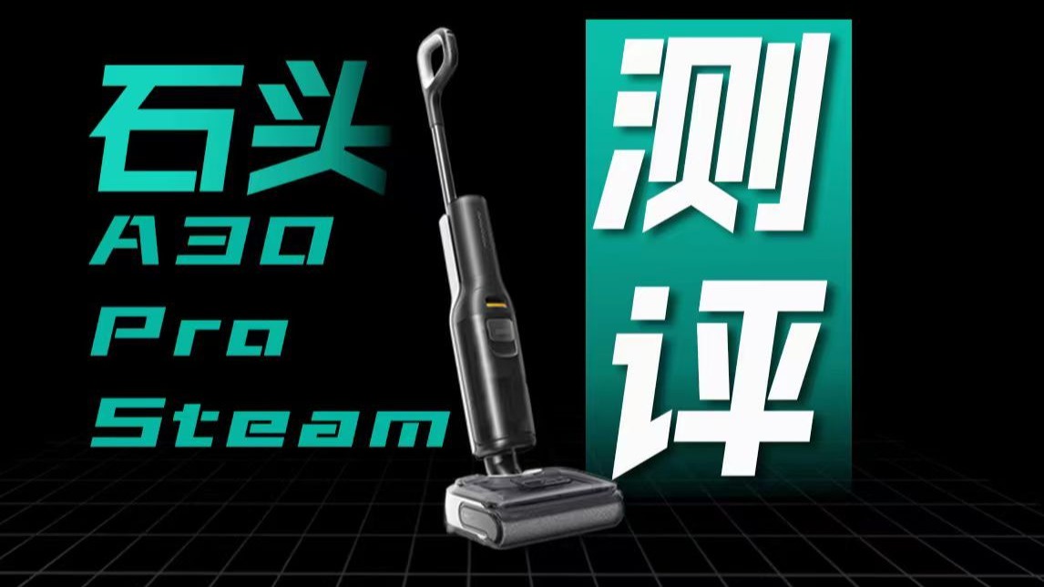 无广！石头A30 Pro Steam洗地机测评分享