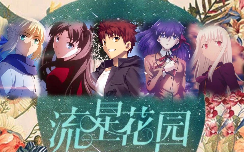 卫宫杉菜的爱情故事 流星花园fate版 哔哩哔哩 つロ干杯 Bilibili