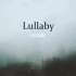 【纯音乐分享】深山之中一抹烟  Lullaby-Enzalla