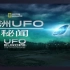 [国家地理频道] 欧洲UFO秘闻 全7集 英语中字 UFO Europe the Untold Stories