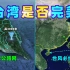 台湾岛的地理条件是不是接近完美了？