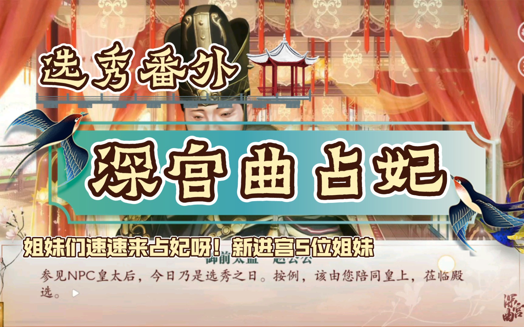 深宫曲占妃第一届选秀开始啦新人入宫姐妹们来占妃呀