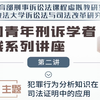 全国青年刑诉学者在线系列讲座【第三季】03犯罪行为分析知识在司法证明中的应用