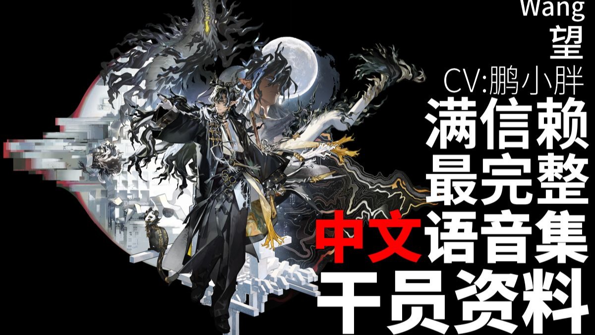 【明日方舟·中文语音集·干员资料】望 Wang【CV. 鹏小胖】