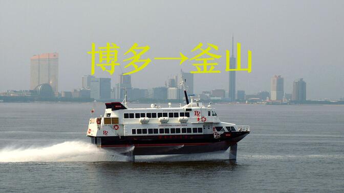乘坐了日本福冈(博多)→韩国釜山 的国际轮渡 JR九州高速水翼船BEETLE