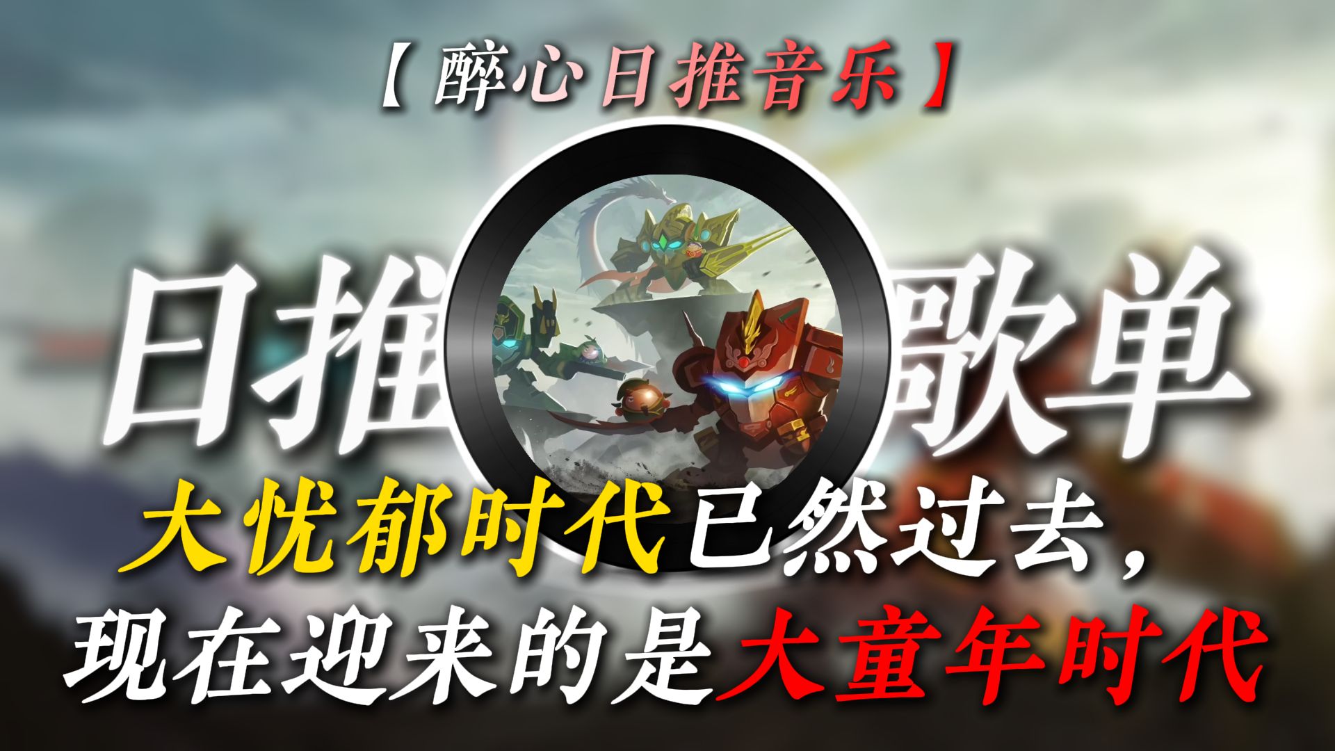 醉心日推音乐