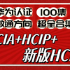 华为认证HCIA+HCIP+HCIE，2025年新版100集全套课程！学网必备~带你从小白逆袭成为网络大神！（附资料笔记考试题库