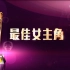 【万千星辉颁奖典礼】TVB历届最佳男女主角丨视帝视后（1997-2021）