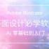 AI教程Adobe Illustrator 2019cc 超清基础教程，新手入门到精通系列(一天轻松搞定AI软件工具)