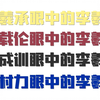 众人眼中的李羲承