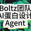 2亿融资！顶级药企合作！Boltz团队推出AI蛋白设计智能体