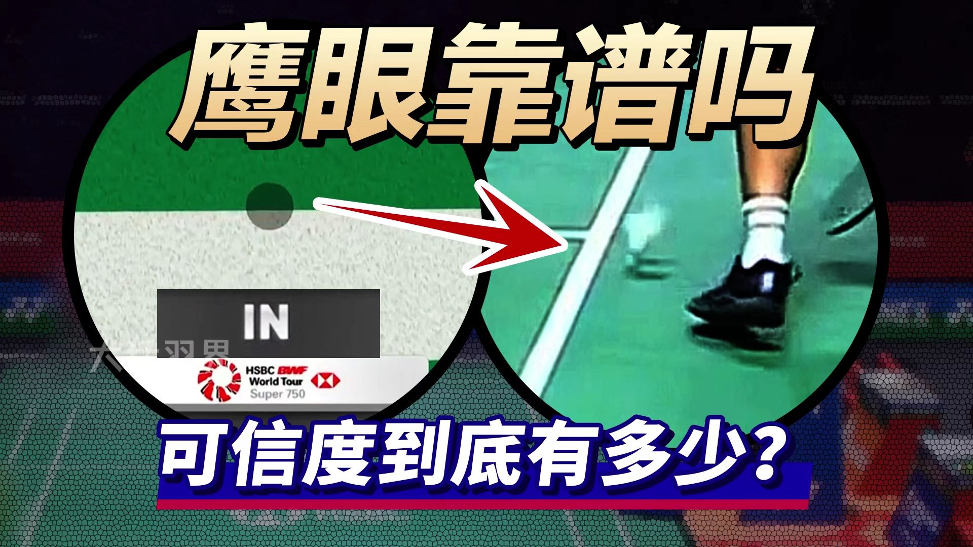 鹰眼挑战的可信度到底有多少？核心价值又是什么呢？