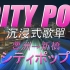 『CITY POP』Dance Tonight! 今夜だけ!｜豊洲→新橋 东京新交通百合鸥｜4K高清沉浸式歌單