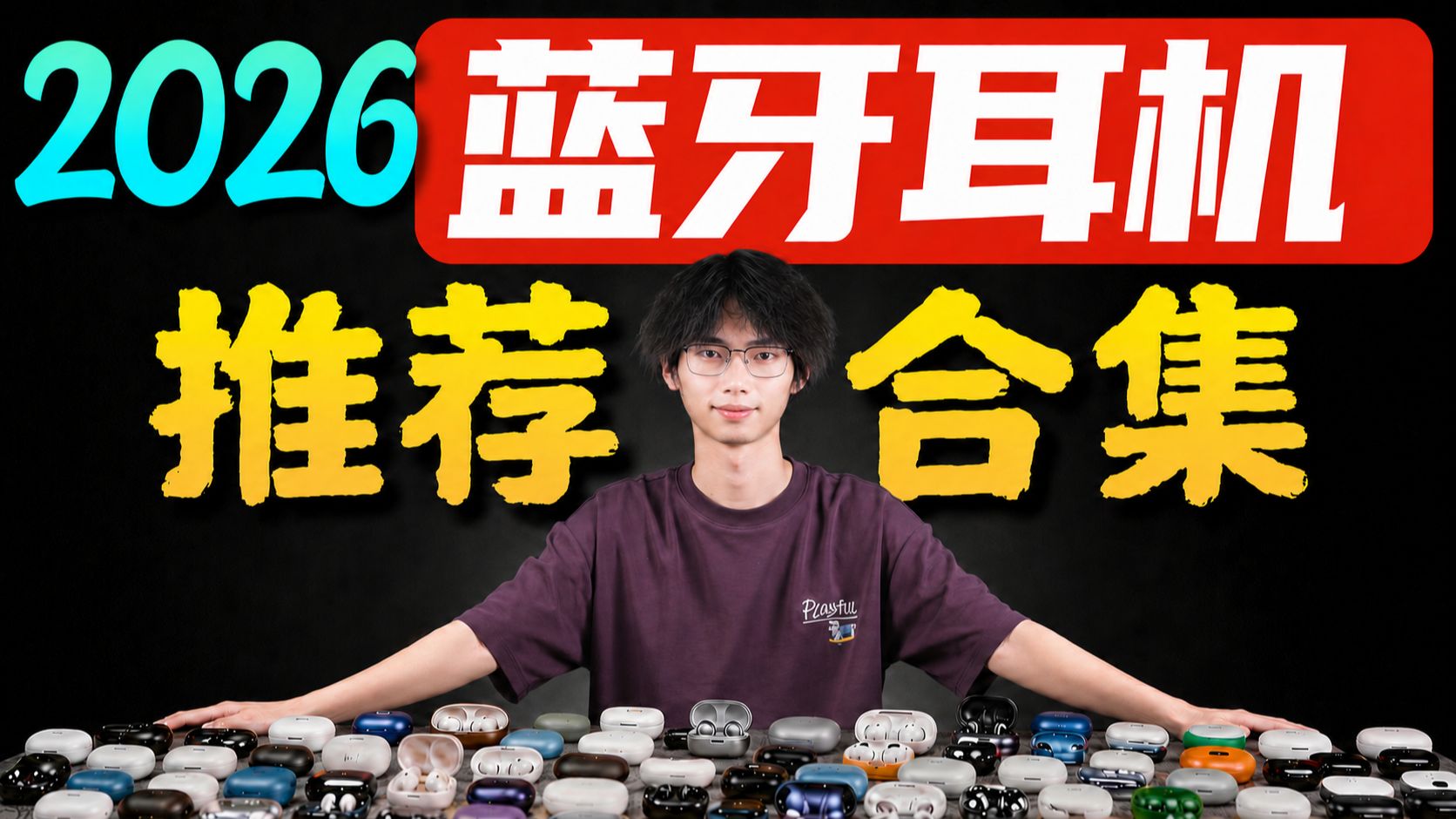 【蓝牙耳机推荐2026】8月大合集！含音质实录以及降噪测试！入耳式蓝牙耳机/百元蓝牙耳机/降噪蓝牙耳机/HiFi厂蓝牙耳机推荐！全程高能！建议收藏！