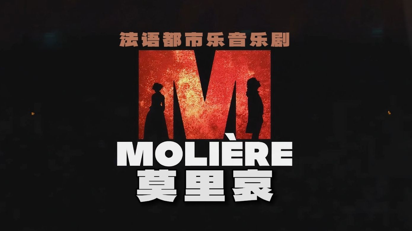 【中法双字&全场高清剪辑】法语音乐剧 莫里哀 Molière, le spectacle musical | 扒喜扒拉字幕组出品