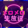 ↓弹幕↓230831 ＜特番＞ONE TO ONE 『滋養強壮！小山百代』～小山百代、香里有佐、射場美波のメロメロ生放送