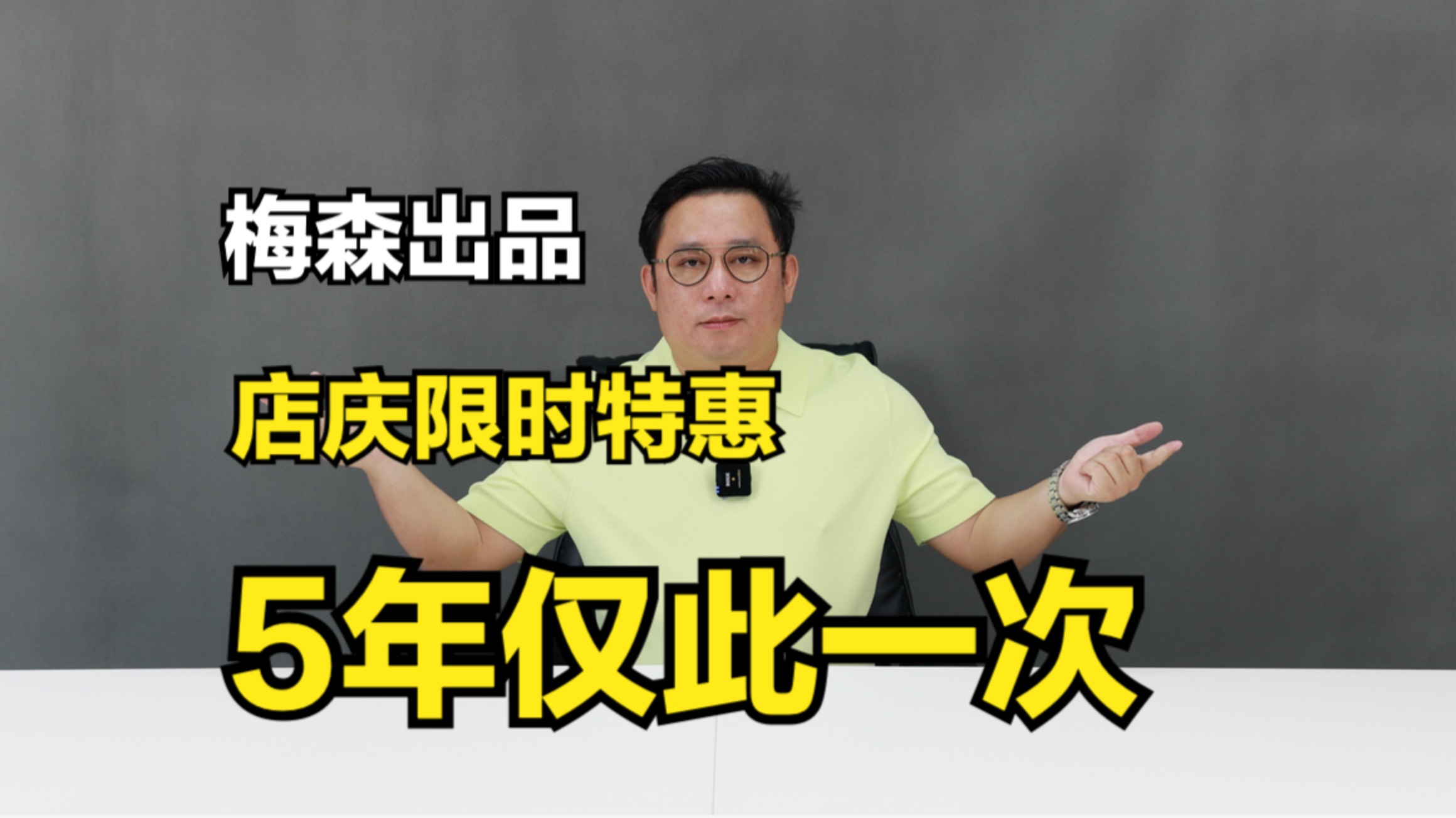 鲜有促销，五年一期，梅森设计5周年店庆特惠活动！