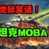 坦克MOBA类游戏都来了？国产五毛特效的神仙斗法！【装甲时代】
