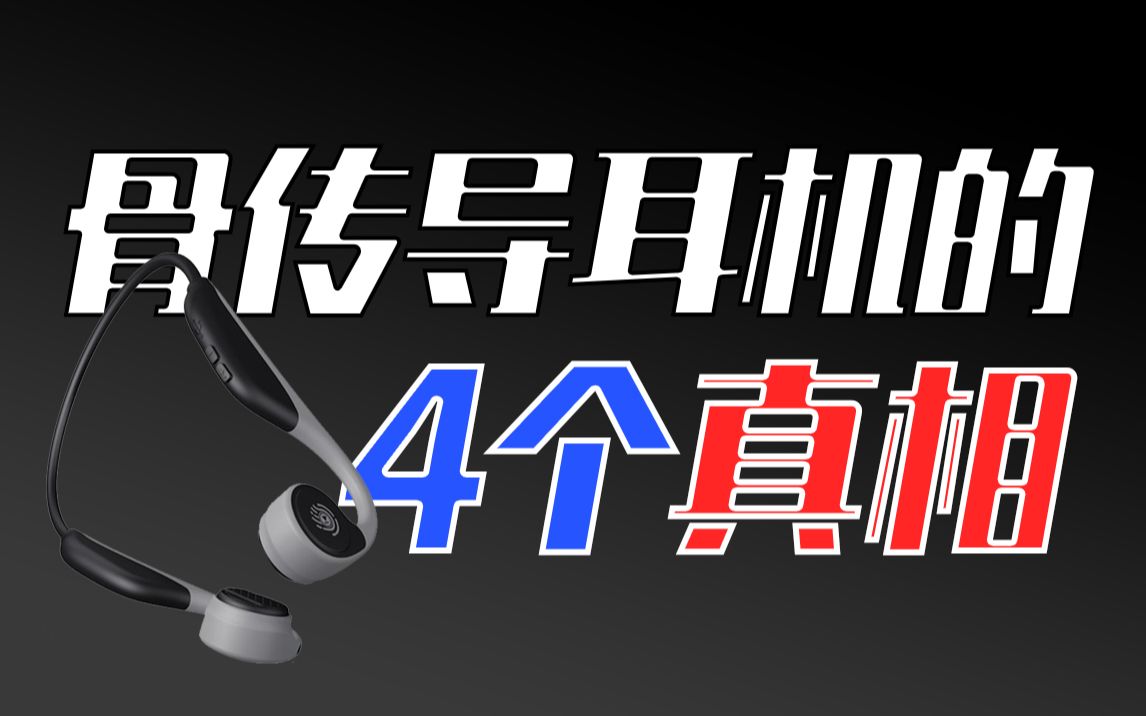 买骨传导耳机前，你必须知道的真相