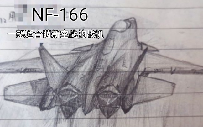 飞行器推荐第3期nf166为萌新空战设计的战机