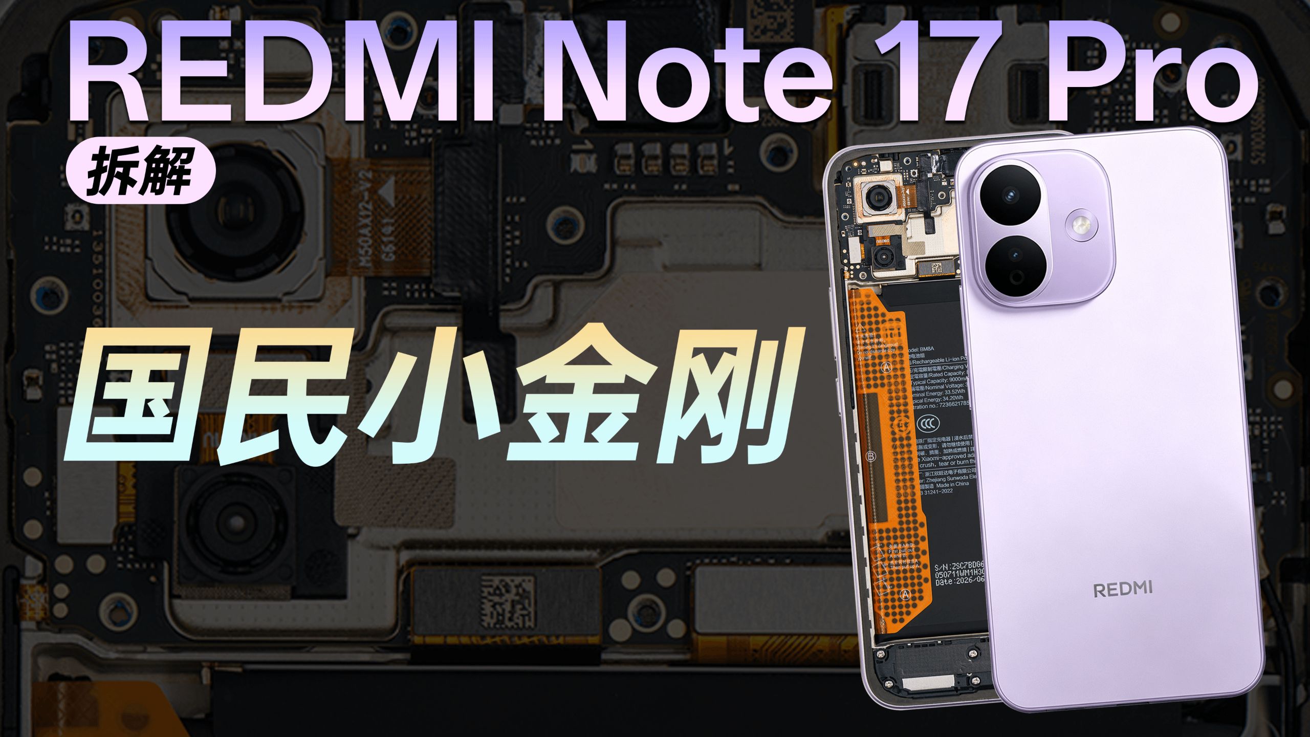 【享拆】REDMI Note 17 Pro 拆解，拆开看用料确实很刚！