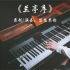 【钢琴】周杰伦《兰亭序》，中国风钢琴无损音质录制