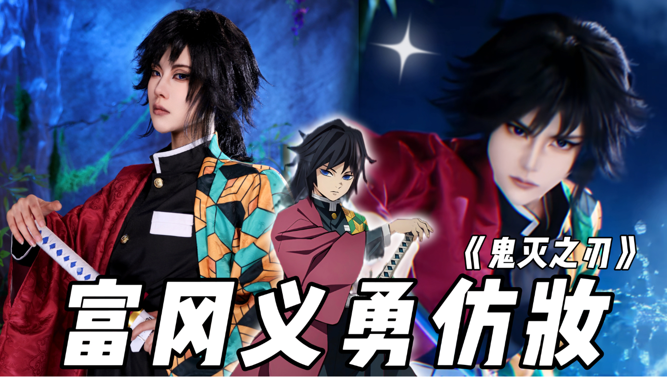 【初九】《鬼灭之刃》富冈义勇仿妆来咯～