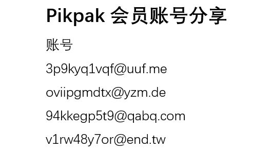 3月13日【最新pikpak网盘会员账号】资源秒播不和谐 不限速会员账号无限白嫖持续稳定分享