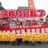 台湾省人民五一举行大游行，五星红旗在台湾省成为最鲜艳的旗帜！