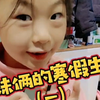 寒假开始了，姐妹俩耍起了小聪明！一面小镜子还用出了调虎离山计！这次妈妈终于智商在线！识破了她们的计划！看来小聪明真靠不住