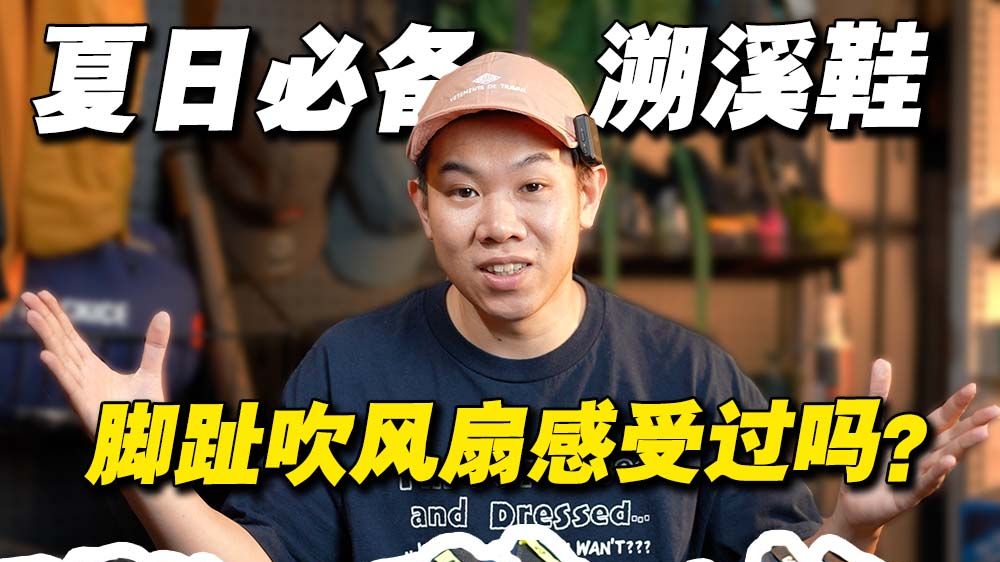 溯溪鞋别选错！开箱6双夏日清爽溯溪鞋，徒步玩水 | 日常通勤皆可，最后一双太爱了！价格200-900！