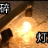 实验：点亮的白炽灯用锤子砸碎，灯泡里灯丝会发生什么呢？